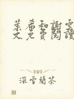 叶希和谢云迟全文免费阅读