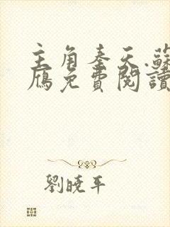 主角秦天.苏落雁免费阅读