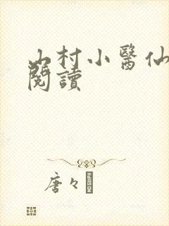 山村小医仙全文阅读