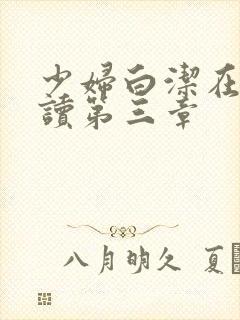 少妇白洁在线阅读第三章