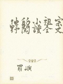 他的小祖宗甜又野阅读全文