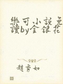 乐可小说免费阅读by金银花露