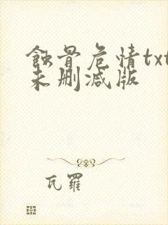 蚀骨危情txt未删减版