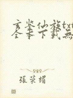 玄鉴仙族txt全本下载无弹窗笔趣阁