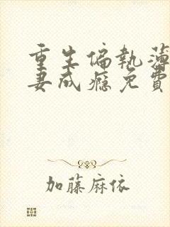 重生偏执薄爷宠妻成瘾免费