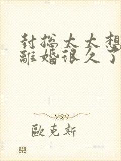 封总太太想跟你离婚很久了全文免费阅读