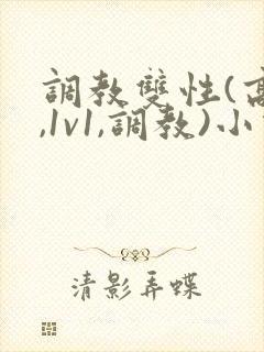 调教双性(高h,1v1,调教)小说