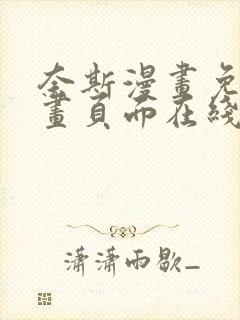 奈斯漫画免费漫画页面在线看漫画免费