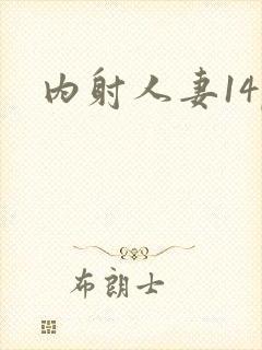 内射人妻14p封面