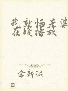 我就怕老婆2季在线播放