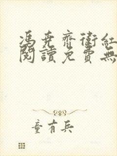 冯尧齐卫红全文阅读免费无弹窗笔趣阁