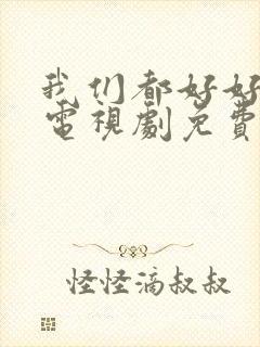 我们都好好的 电视剧免费观看完整版