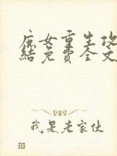 庶女重生攻略完结免费全文阅读