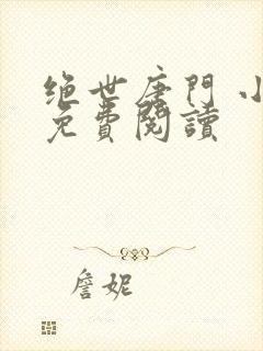 绝世唐门 小说免费阅读