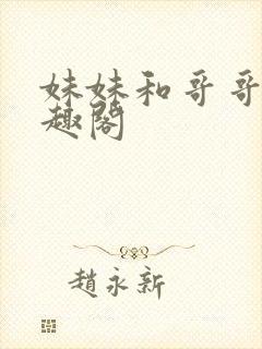 妹妹和哥哥们笔趣阁封面