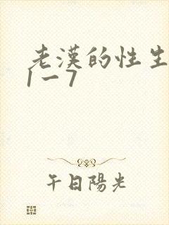 老汉的性生生活1一7