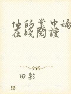 他的掌中娇全文在线阅读