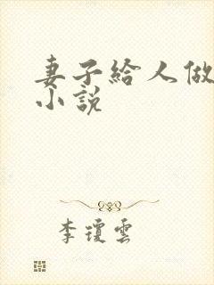 妻子给人做老婆小说