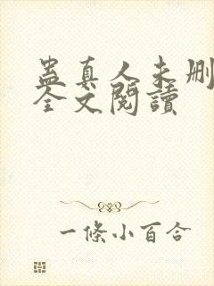 蛊真人未删减版全文阅读封面