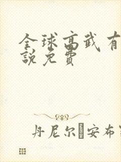 全球高武有声小说免费