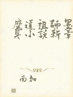 魔道祖师墨香铜臭小说新章节列表封面
