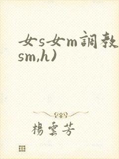 女s女m调教(sm,h)