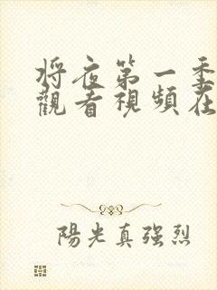 将夜第一季免费观看视频在线观看封面
