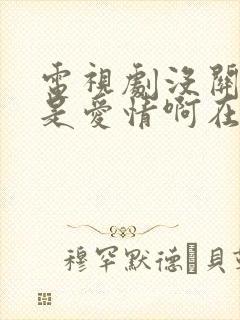 电视剧没关系,是爱情啊在线观看全集
