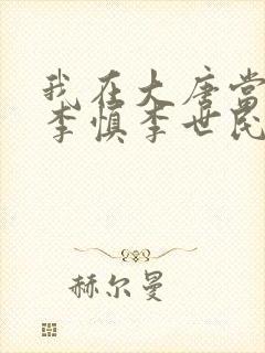 我在大唐当闲王李慎李世民