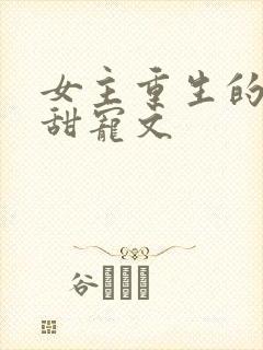女主重生的古代甜宠文封面