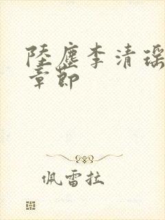 陆尘李清瑶最新章节封面