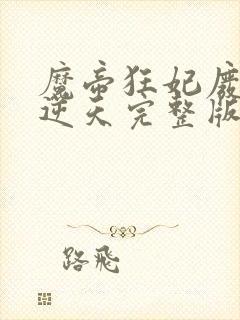 魔帝狂妃废柴要逆天完整版