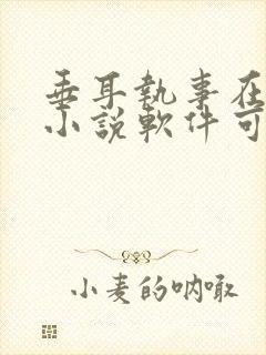 垂耳执事在哪个小说软件可以看