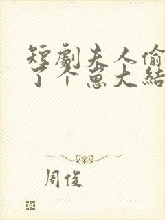 短剧夫人偷偷生了个崽大结局