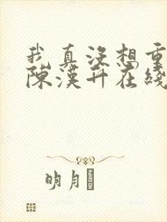 我真没想重生啊陈汉升在线阅读
