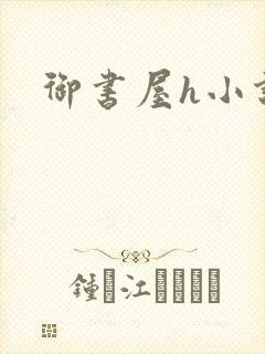 御书屋h小说