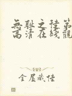 无耻之徒第一季高清在线观看