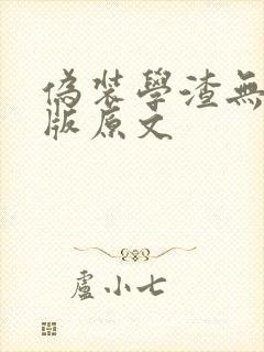 伪装学渣无删减版原文