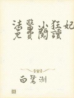 法医小狂妃全文免费阅读封面