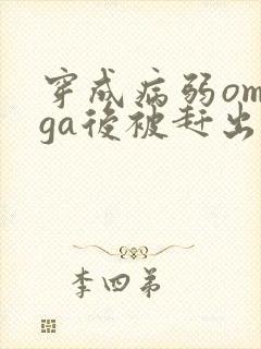 穿成病弱omega后被赶出家门笔趣阁