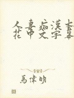 人妻痴汉本庄优花中文字幕