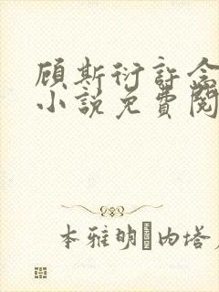 顾斯衍许念温妍小说免费阅读全文无封面