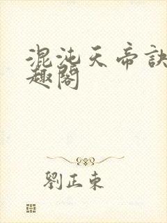 混沌天帝诀 笔趣阁