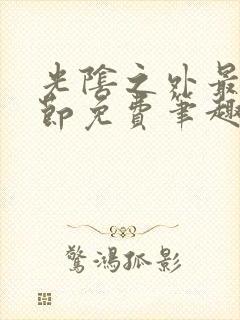 光阴之外最新章节免费笔趣阁封面