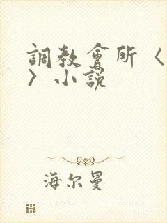 调教会所〈高h〉小说