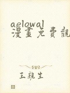 aelowal漫画免费观看下拉式漫画网封面
