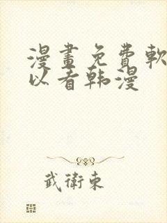 漫画免费软件可以看韩漫封面