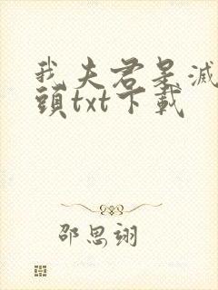 我夫君是灭世魔头txt下载