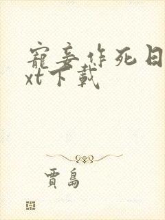 宠妾作死日常txt下载