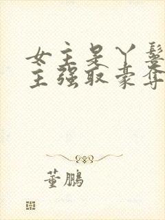 女主是丫鬟被男主强取豪夺的古言
